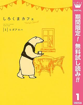 しろくまカフェ Today S Special 期間限定無料 1 By ヒガアロハ