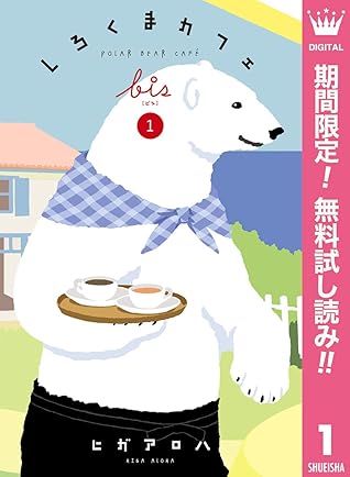 しろくまカフェ Bis 期間限定無料 1 By ヒガアロハ