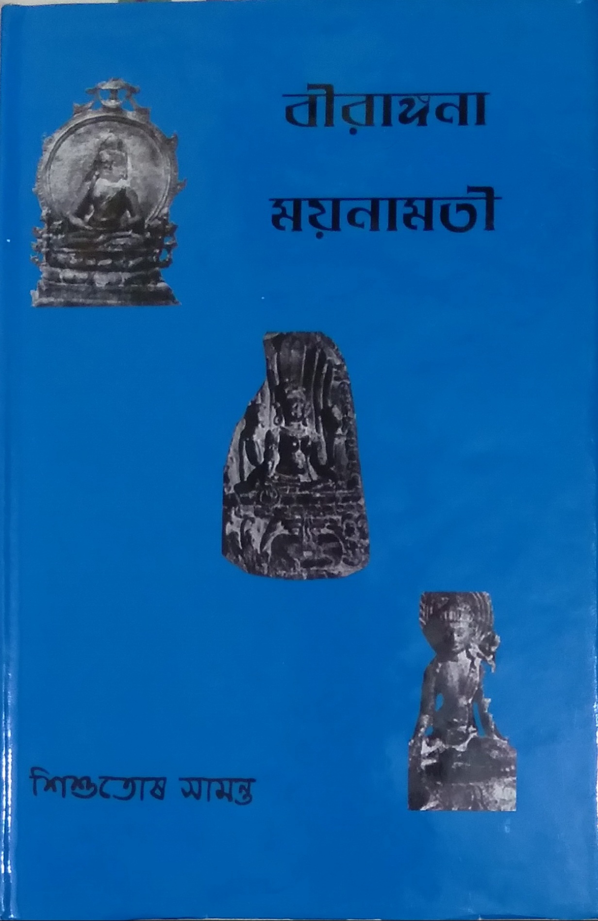 বীরাঙ্গনা ময়নামতী