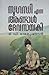 സുഗന്ധി എന്ന ആണ്ടാൾ ദേവനായകി | Sugandhi Enna Andal Devanayaki