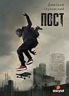 ПОСТ