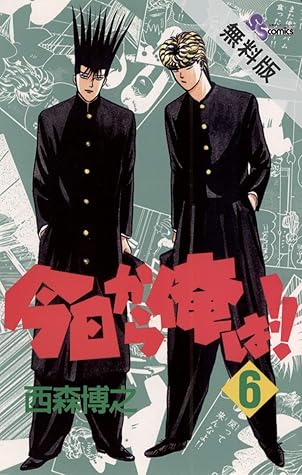 今日から俺は ６ 期間限定 無料お試し版 By 西森博之