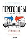 Переговоры. Полны...
