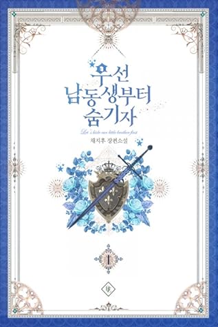 우선 남동생부터 숨기자 1 [Useon Namdongsaengbuteo Sumgija 1] (Let's Hide My Little Brother [Novel], #1)