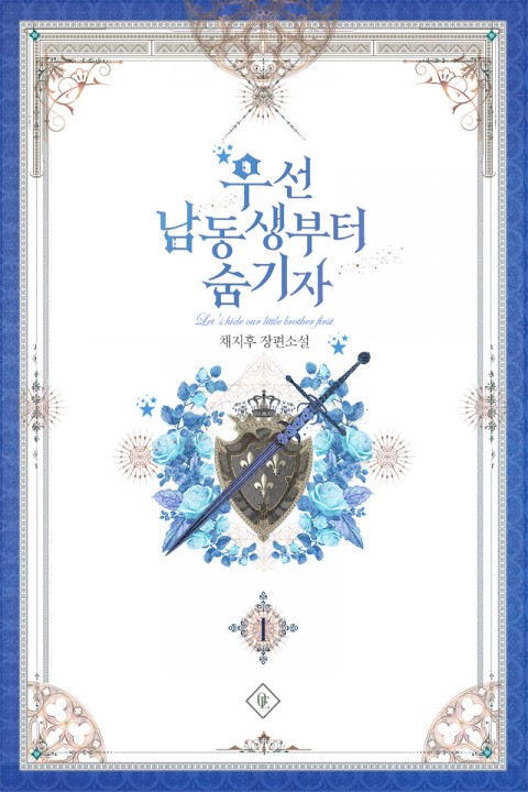 우선 남동생부터 숨기자 1 [Useon Namdongsaengbuteo Sumgija 1] (Let's Hide My Little Brother [Novel], #1)