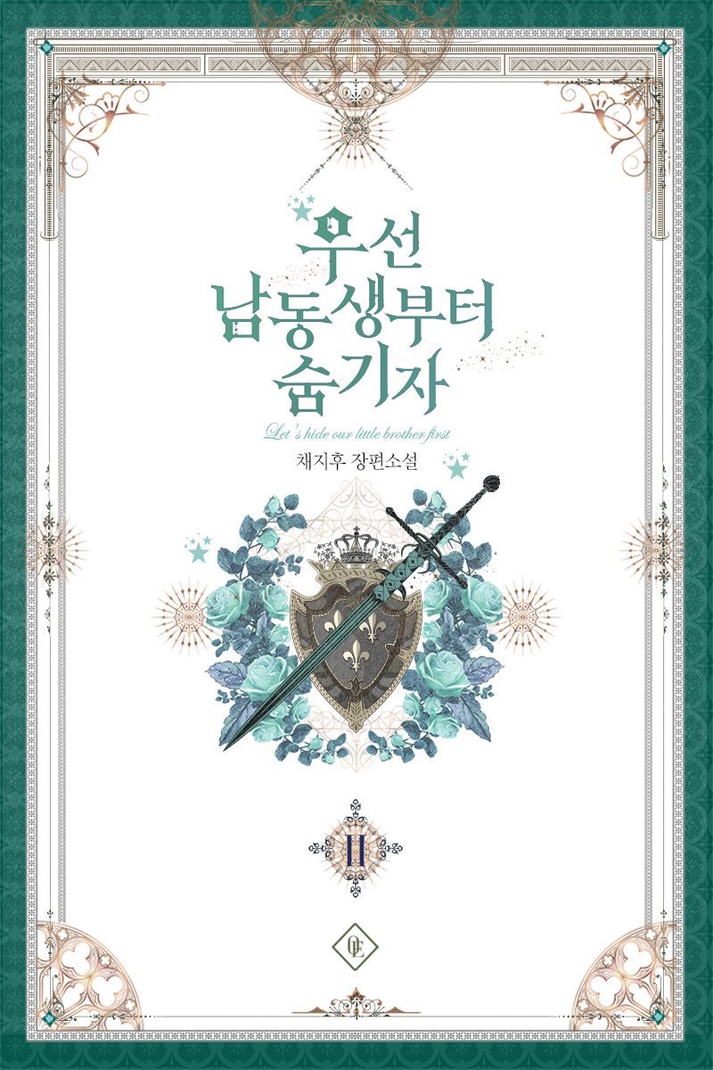 우선 남동생부터 숨기자 2 [Useon Namdongsaengbuteo Sumgija 2] (Let's Hide My Little Brother [Novel], #2)