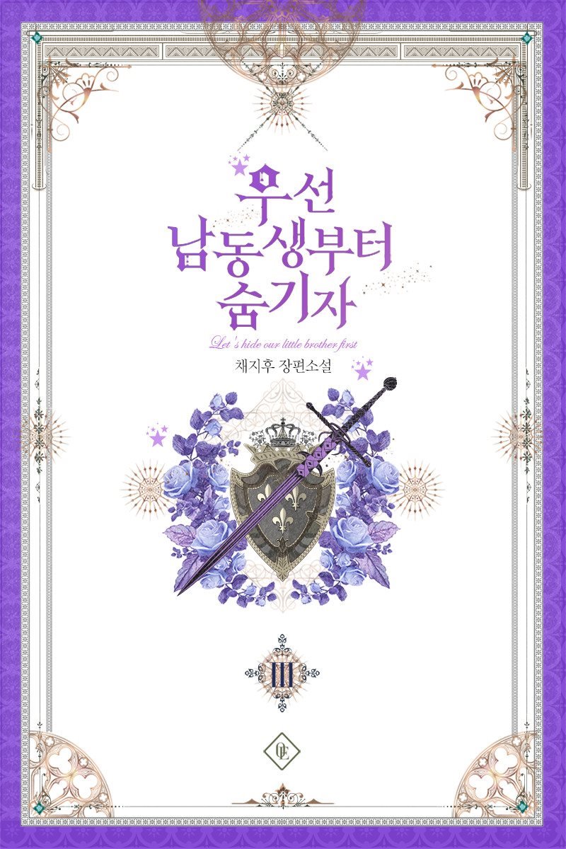 우선 남동생부터 숨기자 3 [Useon Namdongsaengbuteo Sumgija 3] (Let's Hide My Little Brother [Novel], #3)