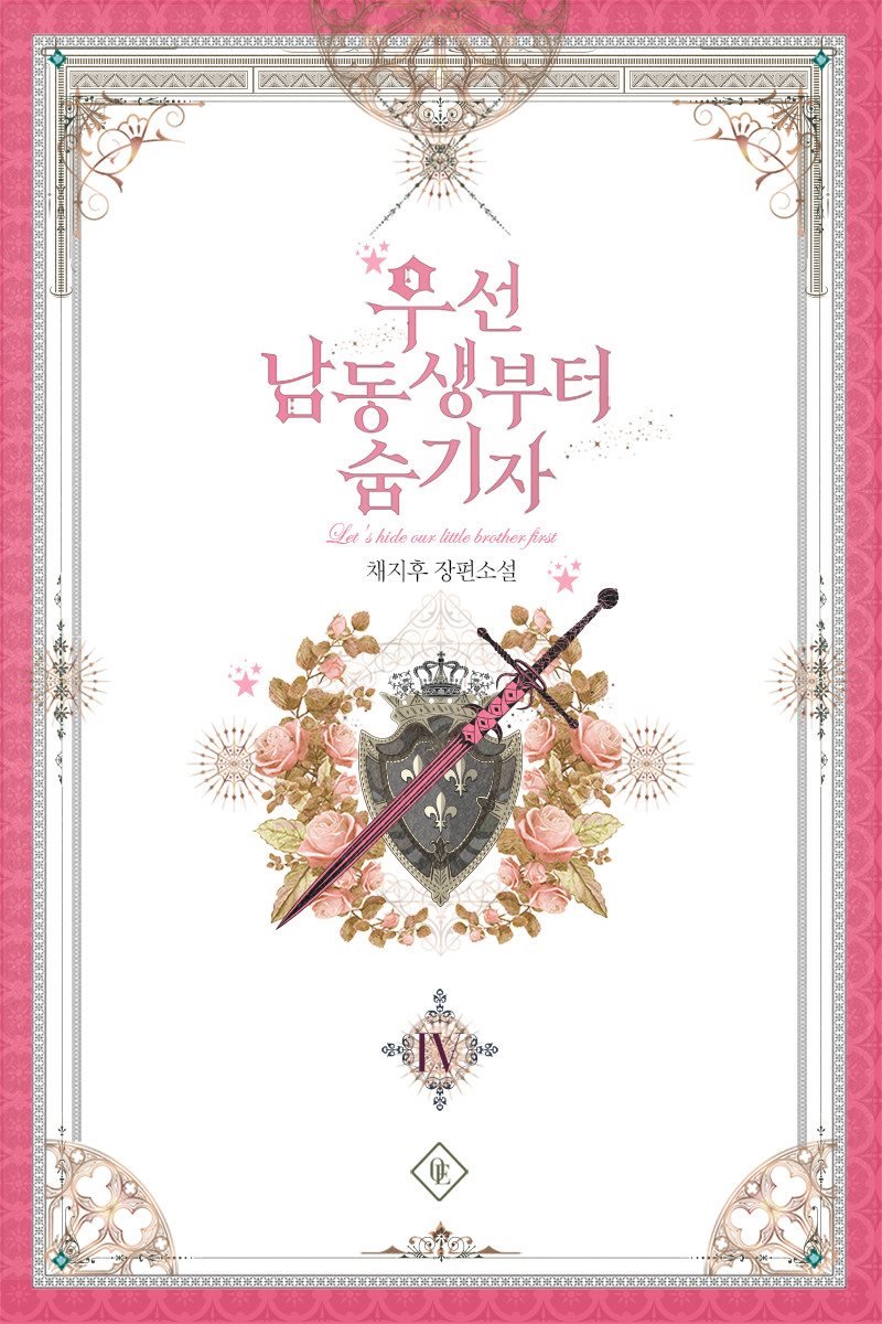 우선 남동생부터 숨기자 4 [Useon Namdongsaengbuteo Sumgija 4] (Let's Hide My Little Brother [Novel], #4)