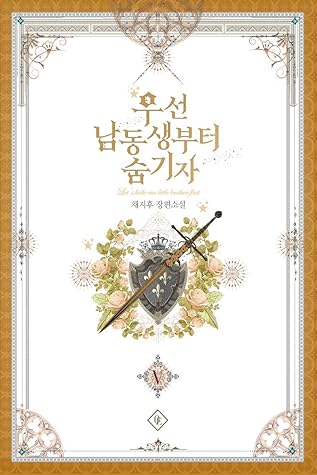 우선 남동생부터 숨기자 5 [Useon Namdongsaengbuteo Sumgija 5] (Let's Hide My Little Brother [Novel], #5)