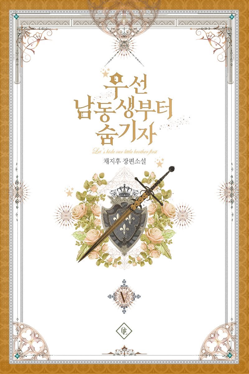 우선 남동생부터 숨기자 5 [Useon Namdongsaengbuteo Sumgija 5] (Let's Hide My Little Brother [Novel], #5)