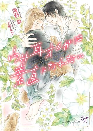 ウサ耳オメガは素直になれない Ss付 イラスト付 By 海野幸