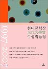 현대문학상 수상 작품집 1997-2007 현대문학상 수상 작품집 1997-2007