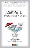 Секреты счастливых жен (Russian Edition)