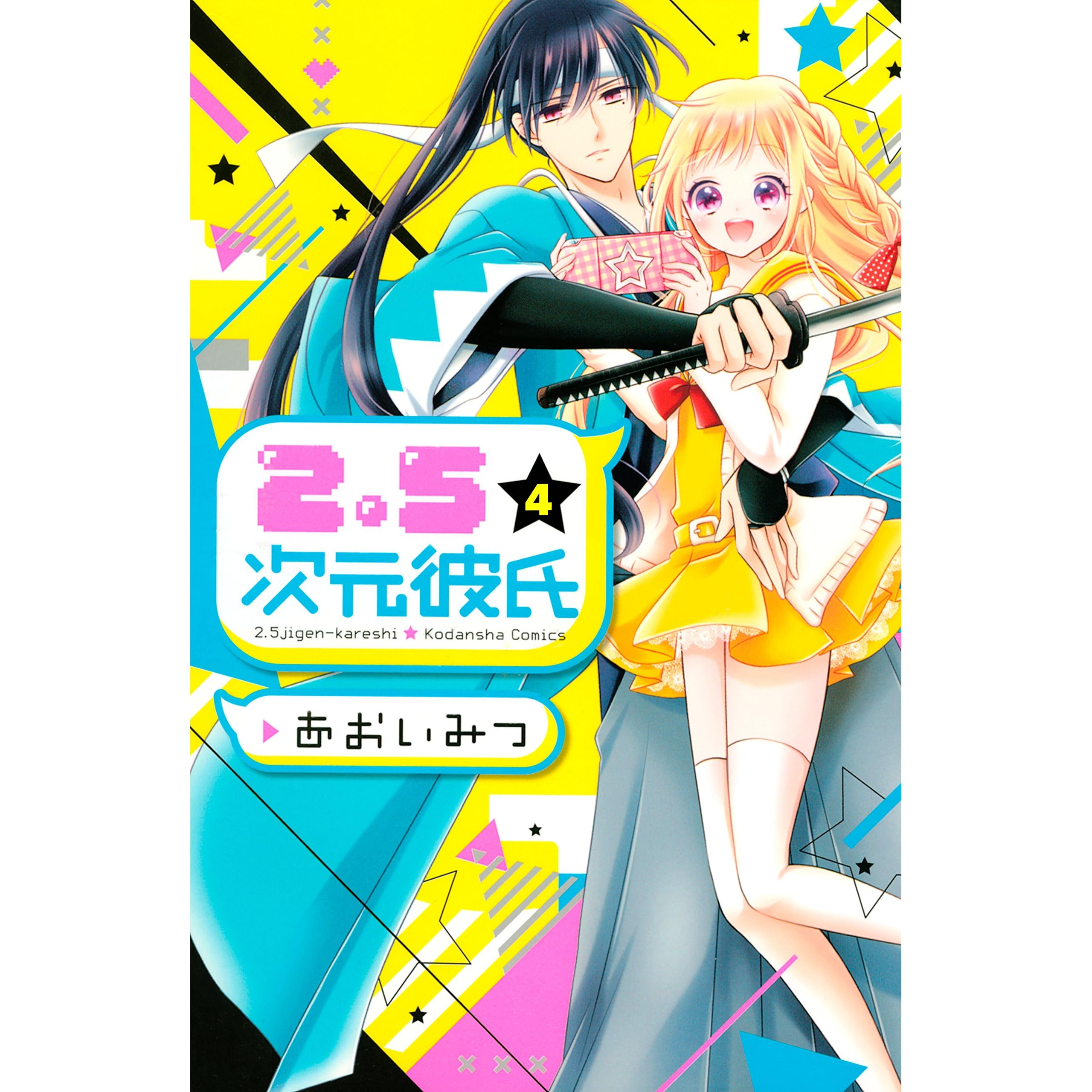 ２ ５次元彼氏 ４ By あおいみつ
