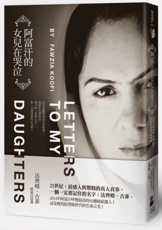 阿富汗的女兒在哭泣 (Hardcover)