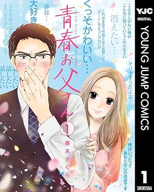 青春お父さん 1 By 藤末さくら