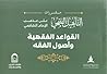 التأهيل الفقهي على مذهب الإمام الشافعي: القواعد الفقهية وأصول الفقه