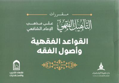 التأهيل الفقهي على مذهب الإمام الشافعي: القواعد الفقهية وأصول الفقه (Paperback)