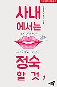 사내에서는 정숙할 것 [Sanaeeseoneun Jeongsughal Geot]