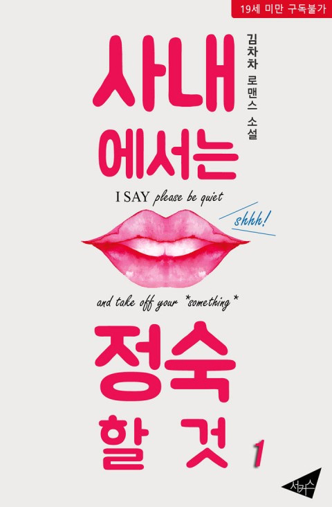 사내에서는 정숙할 것 [Sanaeeseoneun Jeongsughal Geot] (Please Be Quiet And Take Off Your "Something")