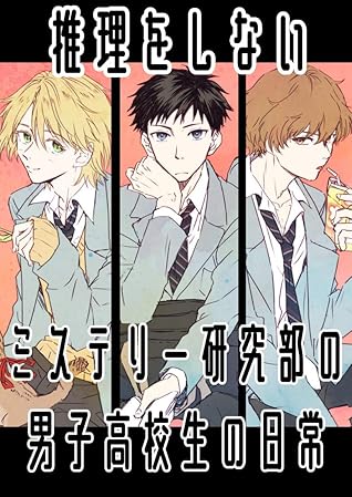 推理をしないミステリー研究部の男子高校生の日常 推理をしないミステリー研究部の男子高校生の日常 By いくすえ為成