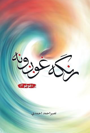 رنګه غوږونه