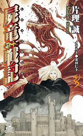 屍竜戦記 新装版 徳間ｓｆコレクション By 片理誠