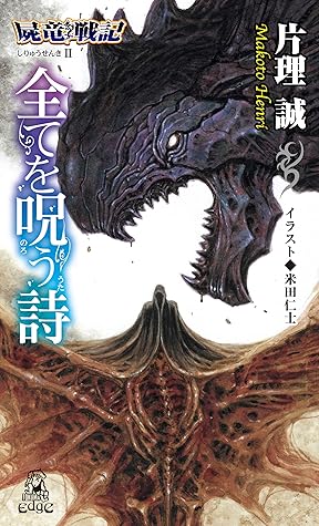 屍竜戦記ii全てを呪う詩 新装版 徳間ｓｆコレクション By 片理誠