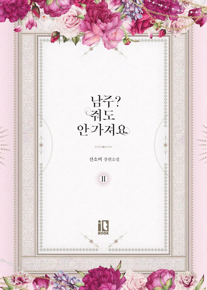 남주? 줘도 안 가져요 2 [Namju? Jwodo An Gajyeoyo 2] (The Male Lead? I Don't Want Him, #2)