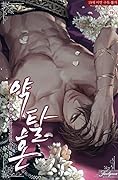약탈혼 [Yagtalhon] (Predatory Marriage) 