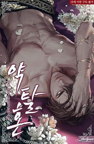 약탈혼 [Yagtalhon] (Predatory Marriage)