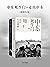 中东死生门+走出中东（套装共2册）（以中东为起点，拜访16个国家，讲述时代变迁的人生故事，品味变革滋味，记录泪水与血水） (Chinese Edition)