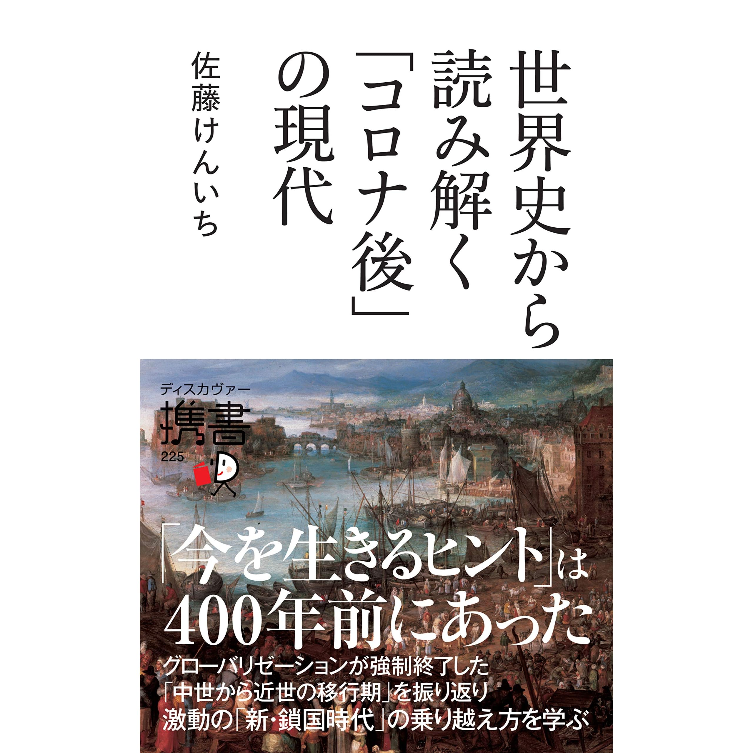 世界史から読み解く コロナ後 の現代 By 佐藤けんいち 世界史から読み解く コロナ後 の現代 By 佐藤けんいち