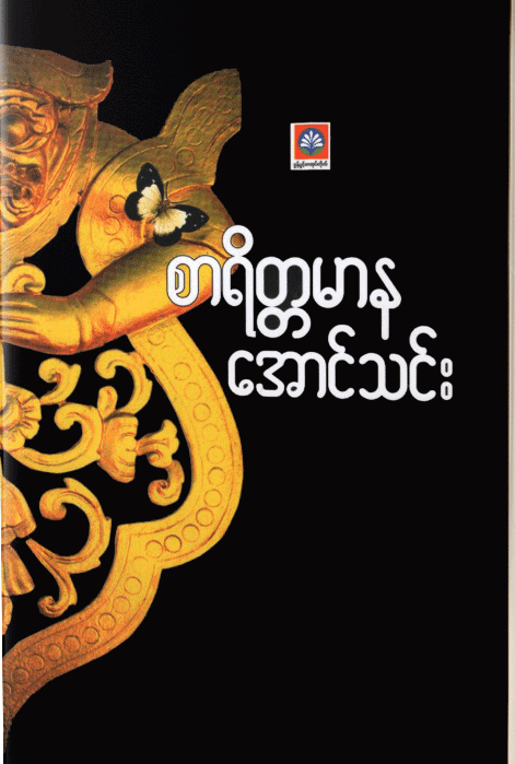 စာရိတ္တမာန (Paperback)
