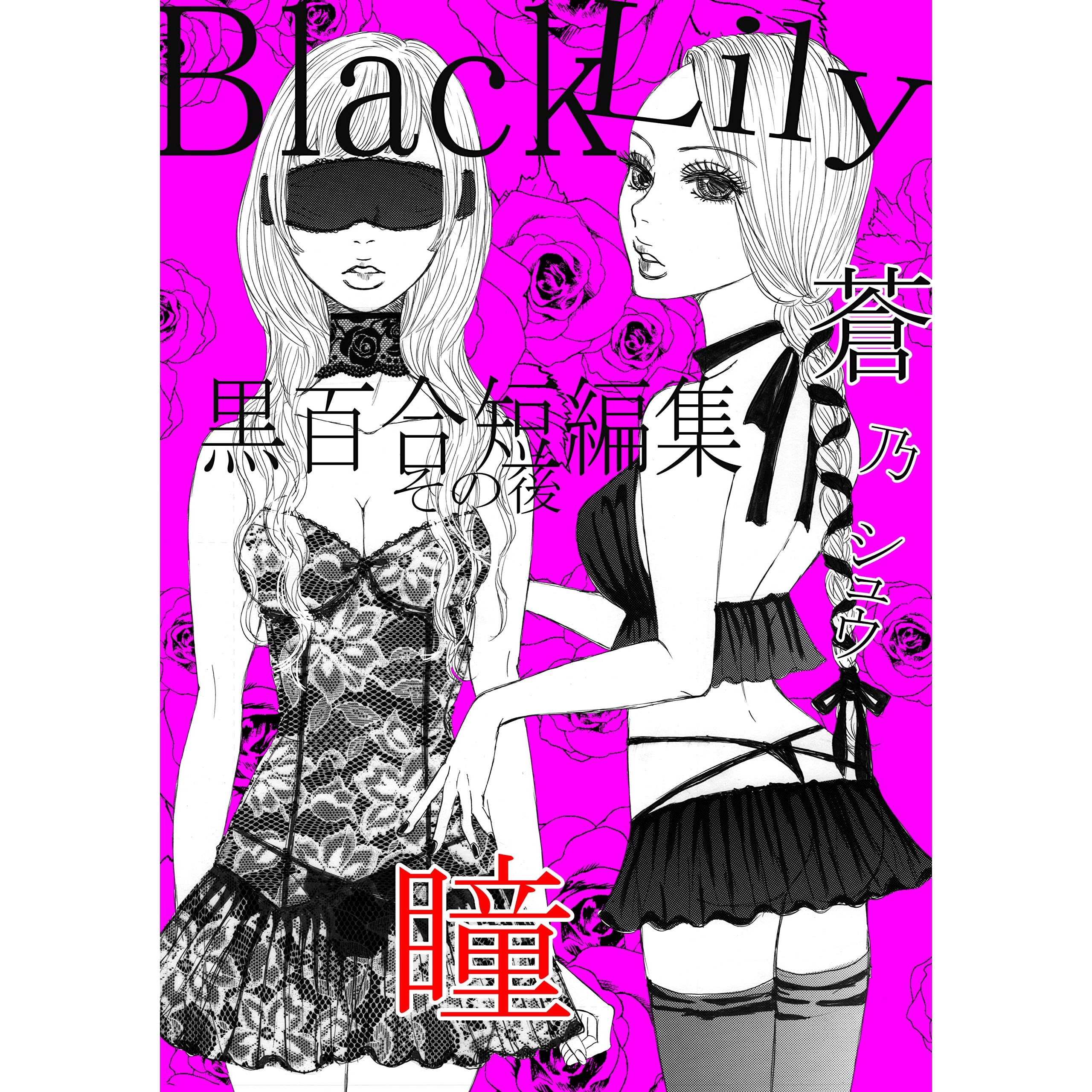 Blacklily 黒百合短編集 その後 瞳 Black Lily 黒百合短編集 By 蒼乃シュウ