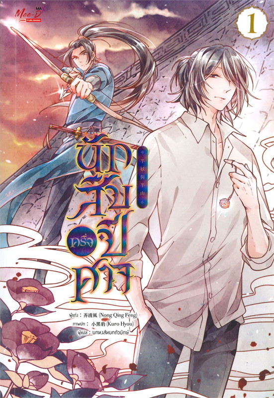 นักสืบครึ่งปีศาจ เล่ม 1 (Paperback)