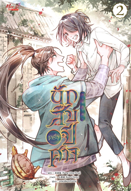 นักสืบครึ่งปีศาจ เล่ม 2 (Paperback)