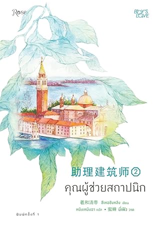 คุณผู้ช่วยสถาปนิก เล่ม 2