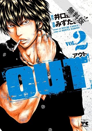 Out ２ 期間限定 無料お試し版 By みずたまこと