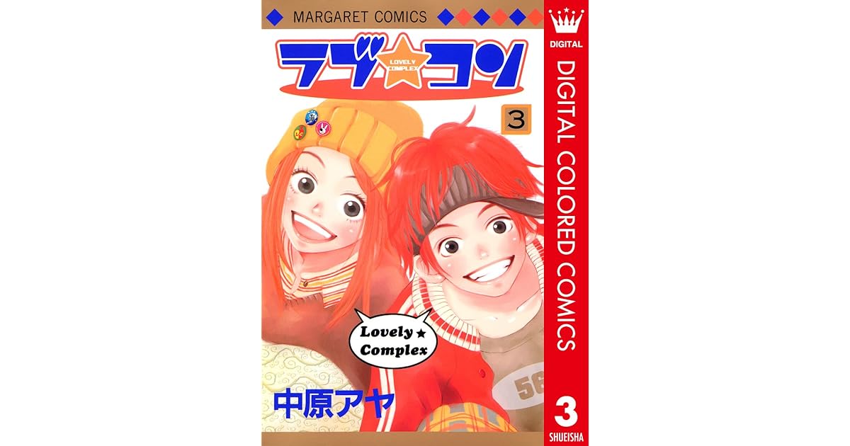 ラブ コン カラー版 3 By 中原アヤ