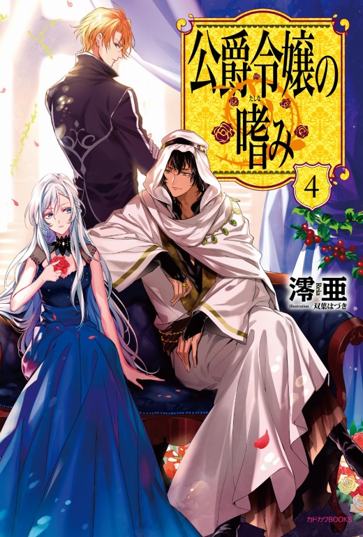 Accomplishments of a Duke's Daughter (Web Novel)