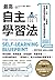 最高自主學習法：讀書‧工作，一生受用，快速提取資訊精華...