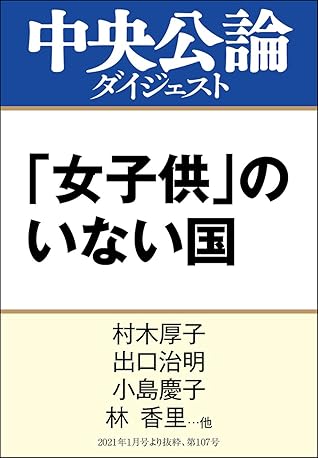 女子供 のいない国 中高年男性社会は変われるか By 村木厚子