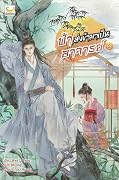ฟ้าส่งข้ามาเป็นอาจารย์ เล่ม 2