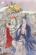 ฟ้าส่งข้ามาเป็นอาจารย์ เล่ม 3