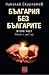 България без българите, том 2 by Николай Скарлатов