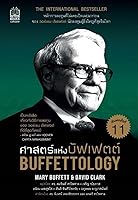 ศาสตร์แห่งบัฟเฟตต์