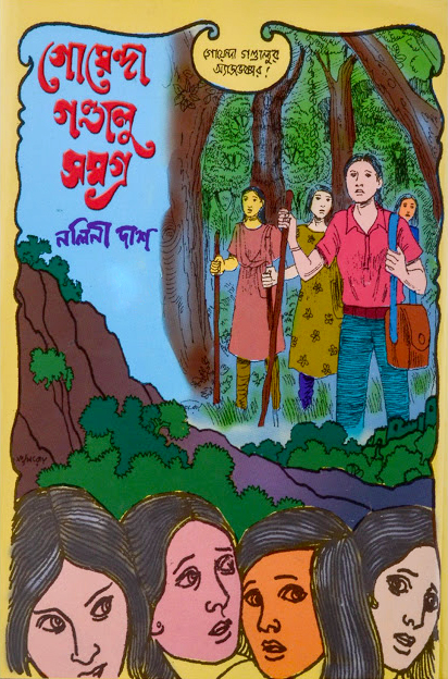 গোয়েন্দা গন্ডালু সমগ্র (অখণ্ড সংস্করণ)