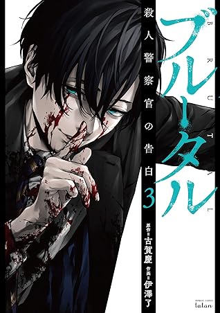 ブルータル 殺人警察官の告白 3 By Kei Koga