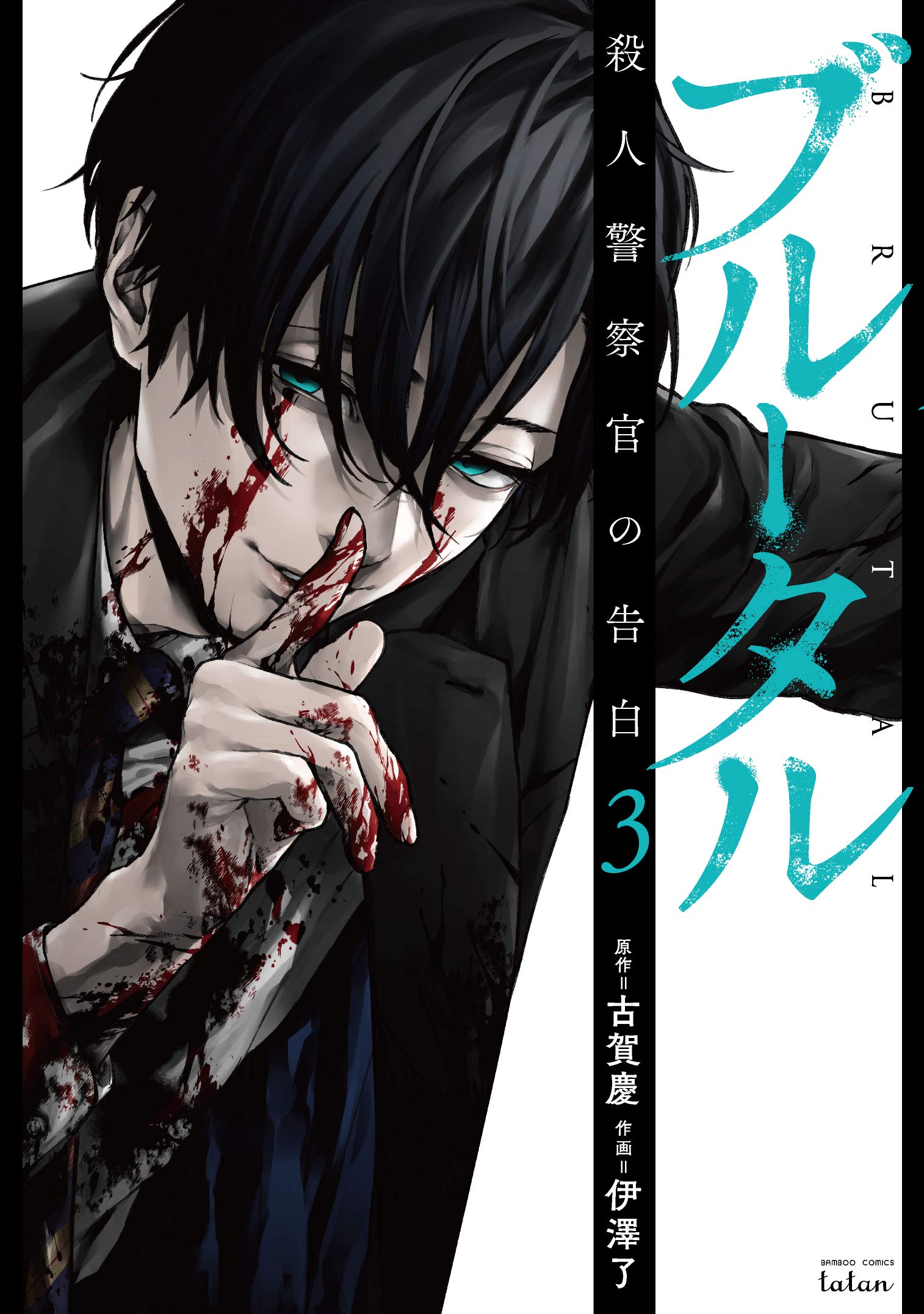 ブルータル 殺人警察官の告白 3 (Brutal: Satsujin Kansatsukan no Kokuhaku, #3)